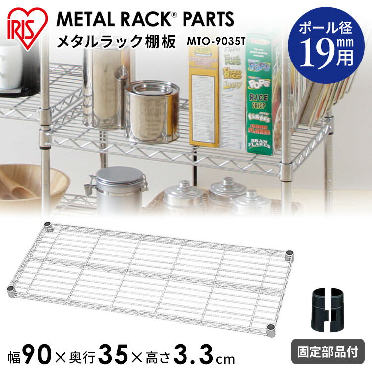 Rakuten - [SALE★10%OFF]メタルラック パーツ 棚板 19mm用 【MTO-9035T】 幅90 奥行35 耐荷重50kg スチールラック メタルシェルフ ラック シェルフ スチール ワイヤーシェルフ メタル ワードローブ 棚[2606SE]