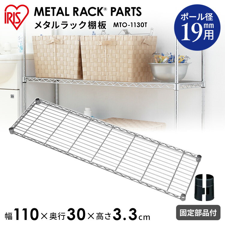 Rakuten - メタルミニ棚板 MTO-1130T≪幅110cm≫〔収納/棚/ラック/新生活/一人暮らし/ワンルーム/デザイン/収納棚/シンプル/落下防止/小物収納〕【アイリスオーヤマ】