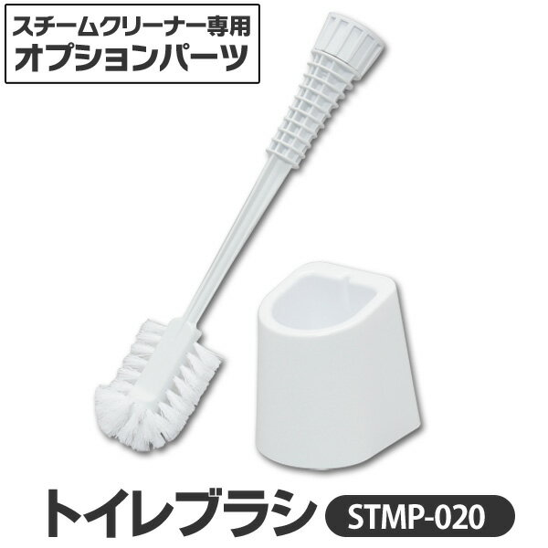 スチームクリーナー パーツ アイリスオーヤマ トイレブラシ 【送料無料】スチームクリーナー トイレブラシケース付 STMP-020 ホワイト(STMC)【スチー...