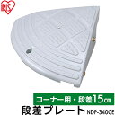 【ポイント5倍★6/25限定】 段差プレート 15cm段差 屋外用 コーナー 15cm段差 NDP-340CE コーナータイプ 段差プレート 段差スロープ スロープ 駐車場 段差解消 車 車庫 玄関 玄関前 庭 つまづき防止 転倒防止 バイク 自転車 バリアフリー ガレージ アイリスオーヤマ