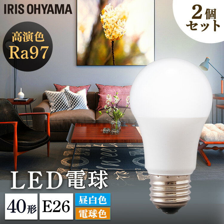 樂天商城 - 【2個セット】LED高演色電球 E26 40形相当 全2色 LED高演色電球 LED LED電球 高演色 電球 40形 昼白色 電球色 長寿命 読書 照明 でんきゅう ライト 高演色電球 明るい アイリスオーヤマ