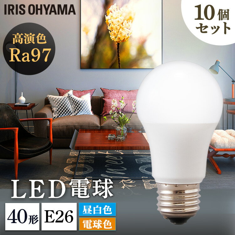 【10個セット】LED高演色電球 E26 40形相当 全2色送料無料 LED高演色電球 LED LED電球 高演色 電球 40形 昼白色 電球色 長寿命 読書 照明 でんきゅう ライト 高演色電球 明るい アイリスオーヤマ