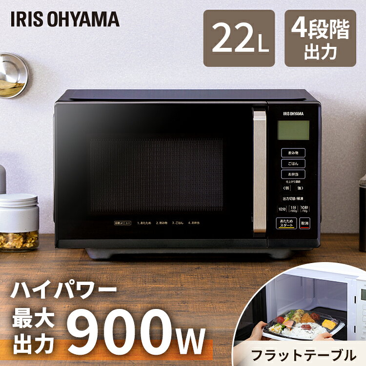 電子レンジ フラット 22L アイリスオーヤマ単機能レンジ おしゃれ 時短 解凍 温め 簡単 ヘルツフリー 出力切替 一人暮らし 1人暮らし 新生活 ハイパワー 庫内広々簡単操作 ワンタッチ 送料無料 ホワイト ブラック IMB-F2201