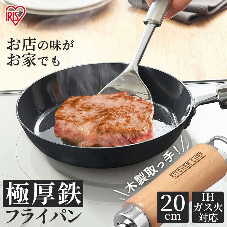 楽天調理器具専門店　i-cookフライパン 鉄 20cm ガス火 IH 肉厚タイプ SCPT-F20 ブラック送料無料 IH対応 ブラック 鉄 フライパン 調理器具 熱伝導 蓄熱性 鉄製 調理 料理 焼く 焼き調理 軽い ガス キッチンシェフ KITCHENCHEF アイリスオーヤマ プレゼント 人気