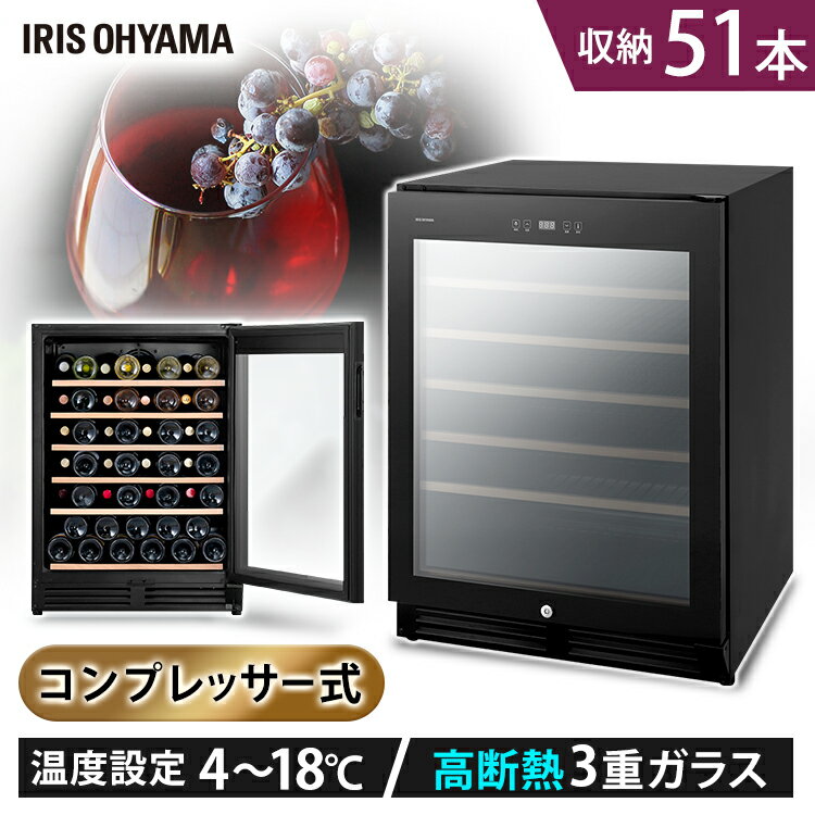 ワインセラー51本 IWC-C511A-B ブラック送料無料 ワインセラー ブラック ワインクーラー 家庭用 庫内灯付き コンプレッサー式 冷却力 ワイン 自宅 winecellar 酒アイリスオーヤマ
