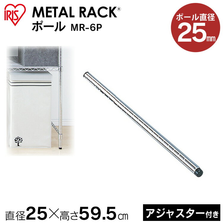 Racks - メタルラック ポール MR-6P≪長さ59.5cm≫〔メタルラック/収納術/追加/収納用品/リビング/キッチン収納/パーツ/メタル/追加パーツ〕