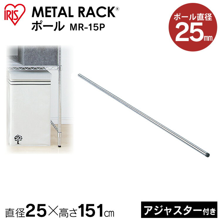 メタルラック ポール MR-15P≪長さ151cm≫〔メタルラック/収納術/追加/収納用品/リビング/キッチン収納/パーツ/メタル/追加パーツ〕【アイリスオーヤマ】