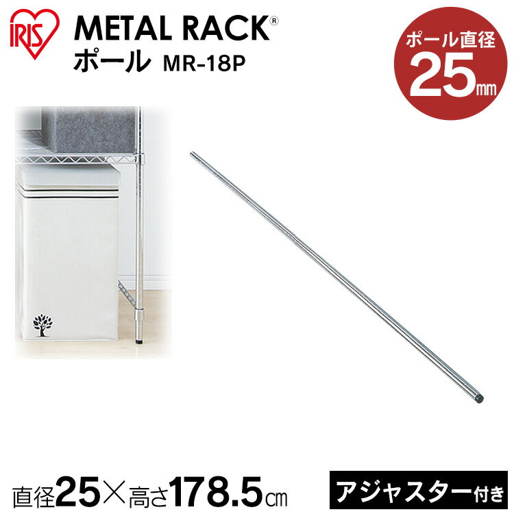 メタルラック パーツ ポール MR-18P≪長さ178.5cm≫〔メタルラック/収納術/追加/収納用品/リビング/キッチン収納/パーツ/メタル/追加パーツ〕【アイリスオーヤマ】