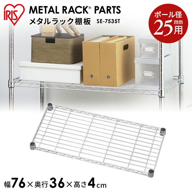 メタルシェルフ棚板SE-7535T〔収納/棚/ラック/新生活/一人暮らし/ワンルーム/デザイン/収納棚/シンプル..