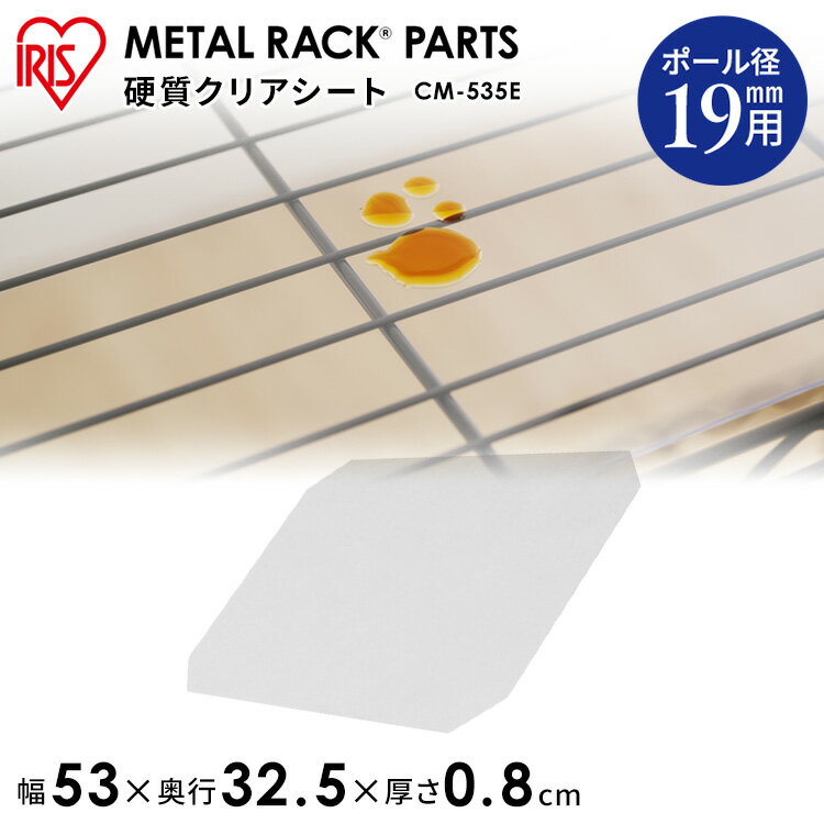 【30%OFF】メタルラック用硬質クリアシート CM-535E〔収納/スチール/メタル/メタルラック/シート/板/クリアシート/シート/物置/シンプル〕[2512SE]