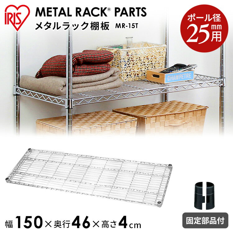 メタルラック棚板 MR-15T≪奥行46×幅150cm≫〔収納/棚/ラック/新生活/一人暮らし/ワンルーム/デザイン/収納棚/シンプル/落下防止/小物収納〕【アイリスオーヤマ】