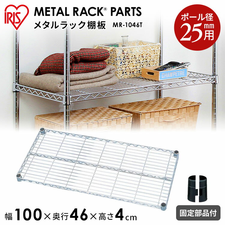 メタルラック棚板 MR-1046T≪奥行46×幅100cm≫〔収納/棚/ラック/新生活/一人暮らし/ワンルーム/デザイン/収納棚/シンプル/落下防止/小物収納〕【アイリスオーヤマ】