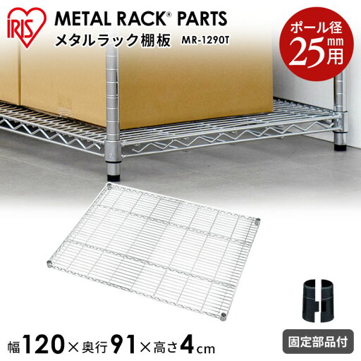 メタルラック棚板 MR-1290T≪奥行91×幅120cm≫☆〔収納/棚/ラック/新生活/一人暮らし/ワンルーム/デザイン/収納棚/シンプル/落下防止/小物収納〕【アイリスオーヤマ】 メタルラック棚板 MR-1290T≪奥行91×幅120cm≫☆〔収納/棚/ラック/新生活/一人暮らし/ワンルーム/デザイン/収納棚/シンプル/落下防止/小物収納〕【アイリスオーヤマ】