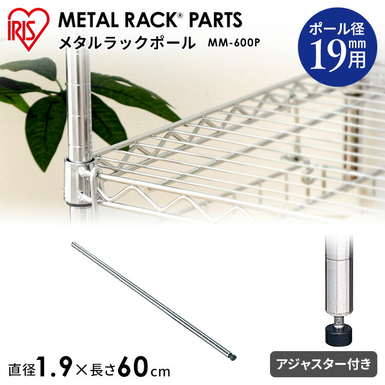 ≪長さ60cm≫メタルミニポール MM-600P〔メタルラック/収納術/追加/収納用品/リビング/キッチン収納/パーツ/メタル/追加パーツ〕