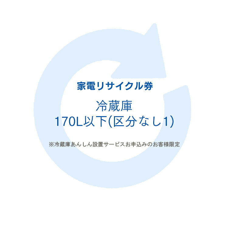 家電リサイクル券 170L以下 リサイクル券 (区分なし1) ※冷蔵庫あんしん設置サービスお申込みのお客様限定【代引き不可】 1