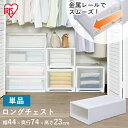 収納ボックス 衣装ケース 引き出し プラスチック 単品 幅44 奥行74 高さ23 浅型 ワイド 収納ケース チェスト 1段 透明 開閉スムーズ スタッキング 押し入れ収納 押入れ ベッド下 衣類 アイリスオーヤマ MG-7423W *
