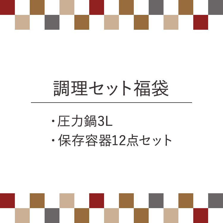 【調理セット福袋】圧力鍋 3L KAR-3L 保存容器 12点セット 送料無料 TGS-12S 鍋 な...