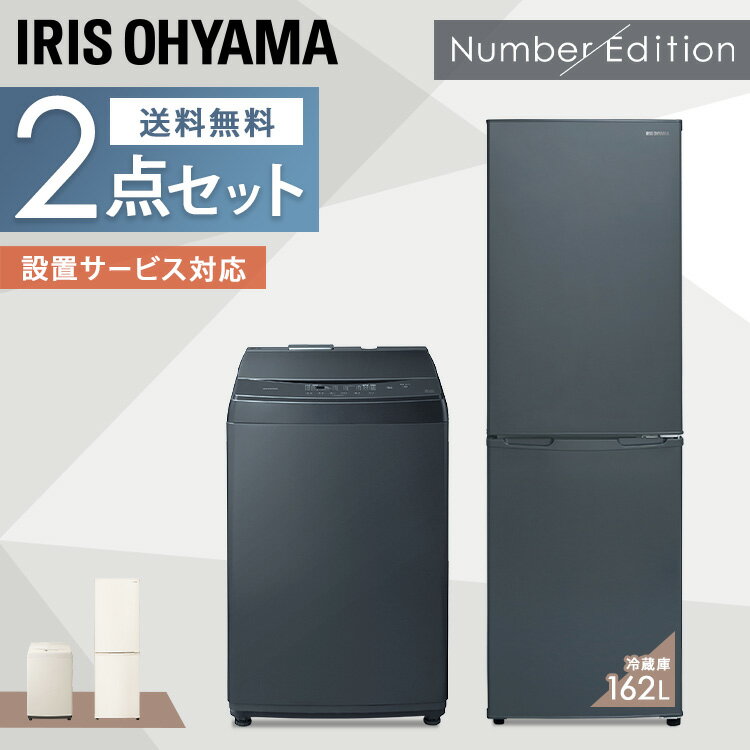 家電セット 1人暮らし 2点 冷蔵庫 洗濯機 アイリスオーヤマ 162L 洗濯機 8kg家電セット 新品 新生活セット 一人暮らし 二人暮らし 単身..