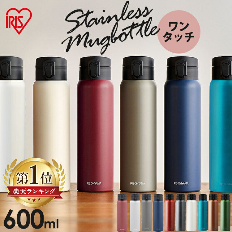 【80円OFFクーポン★5/16 9:59迄】水筒 マグボトル 600ml 保温 保冷 ステンレス 大容量 飲みやすい 洗いやすい 軽量 …