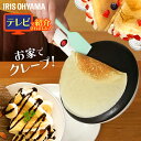 楽天調理器具専門店　i-cookクレープメーカー クレープ焼き器 クレーププレート 家庭用 ハンディ お菓子作り 20cm調理家電 お菓子作り家電 なるほど家電 簡単 手作り ホームパーティ パーティー シンプル おしゃれ お菓子 おやつ 朝食 送料無料 PCM-800-W商品名［2403SS］