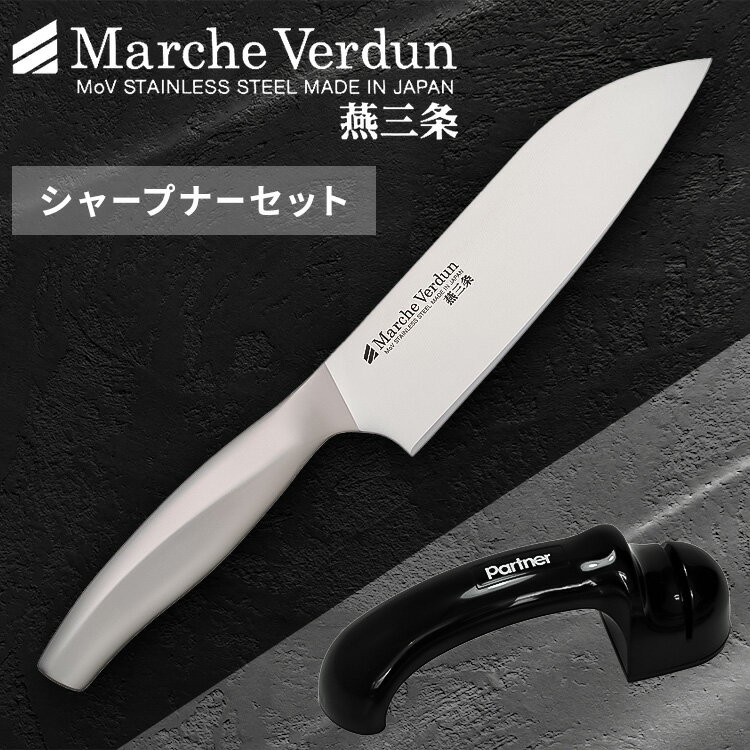 マルシェヴェルダン三徳包丁＆シャープナーセット 45861包丁 包丁セット 三徳包丁 切れ味 日本製 燕三条 ステンレス 下ごしらえ お手入れしやすい 【D】