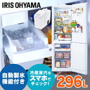 冷凍冷蔵庫 296L カメラ付き 自動製氷付き IRSN-IC30A-W ホワイト送料無料 冷凍冷蔵庫 296L 冷蔵庫 冷凍庫 冷蔵室 冷凍室 右開き ストックアイ カメラ付き 自動製氷機能付き 大容量 料理 調理 家電 フードロス アイリスオーヤマ