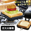 ホットサンドメーカー 直火 耳まで シングル 1枚 具沢山 ホットサンド ホットサンド用 直火式 両面焼き フライパン フッ素加工 アウトドア キャンプ 朝食 ...