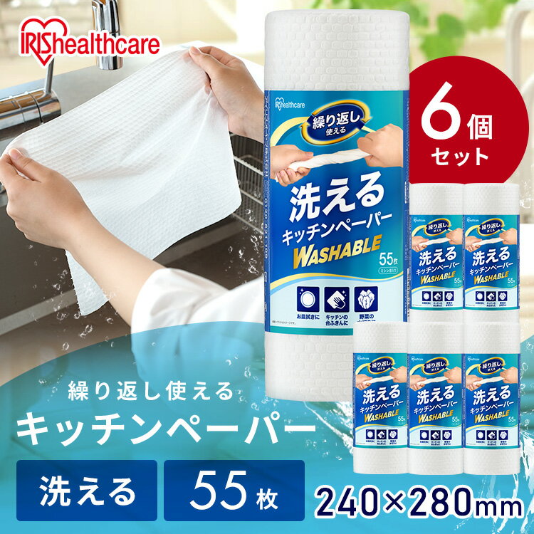 【6個セット】キッチンペーパー 厚手 洗える ペーパータオル 紙タオル だいふきん 台ふきん 布巾 使い捨て 手拭き 雑巾 吸水 吸油 破れにくい 1ロール 55枚入り 330枚入り 大容量 まとめ買い 洗えるキッチンペーパー ホワイト アイリスオーヤマ KP-R55W