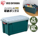 コンテナボックス フタ付き アイリスオーヤマ 62L 【送料無料】密閉 ベランダ収納 防水 RV BOX 700 グレー/ダークグリーン【収納 カー用品 アウト...