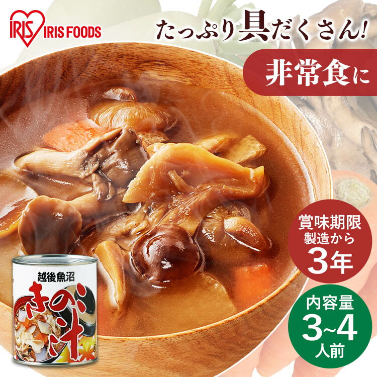 2号缶きのこ汁 820g 缶詰 汁物 田舎汁