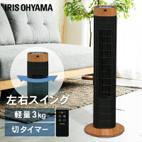 タワーファン 木目 静音 おしゃれ 首振り アイリスオーヤマ扇風機 スリム扇風機 リビング ファン スリムファン タワー扇風機 縦型 木目調 タワー 省スペース コンパクト 静か 左右首振り リモコン付 タイマー 羽根なし TWF-C73M