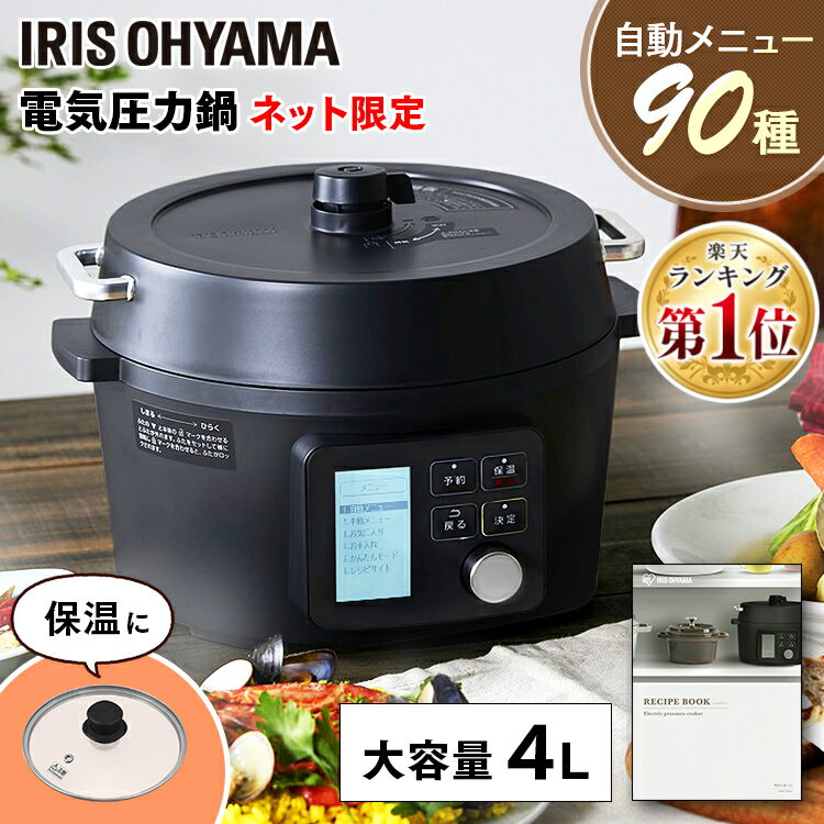 [15日★最大P9倍]電気圧力鍋 4L アイリスオーヤマ 圧力鍋 4l 電気 タイマー機能付 3〜4人 3人 4人 炊飯器 無水調理 蒸し料理 グリル鍋 保温 低温調理 ガラス蓋付き レシピブック付き 保温 プレゼント 結婚祝い PMPC-MA4 父の日 ギフト [aut] あす楽のサムネイル