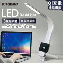 デスクライト おしゃれ 充電機能付き アイリスオーヤマ送料無料 LED 卓上 ワイヤレス 充電 卓上ライト 角度調節 Qi充電 USBポート スマホ充電 ワイヤレス充電 無段階調光 卓上照明 テレワーク ホワイト シルバー LDL-QLDL-KW【B】