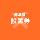 洗濯機あんしん設置サービス　洗濯機設置券 【対象商品：縦型洗濯機】 【代引き不可】