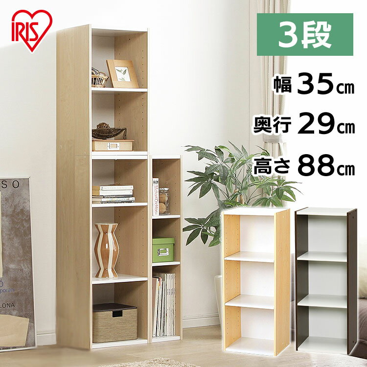 ≪幅35cm×3段タイプ≫スペースカラーボックス UB-9035 ホワイト/ライトメープル・ブラウン/オフホワイト 【アイリスオーヤマ】