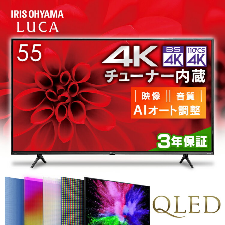 ≪最安値挑戦★≫テレビ 4k 55型 LUCA アイリスオーヤマ55インチ 4K対応 液晶テレビ ダブルチューナー 4Kチューナー内蔵 TV 55V型 地デジ BS CS 高画質 直下型LEDバックライト 4HDR対応 ラクラク操作 AIオート機能 4K液晶テレビ Wチューナー 55XQUC35