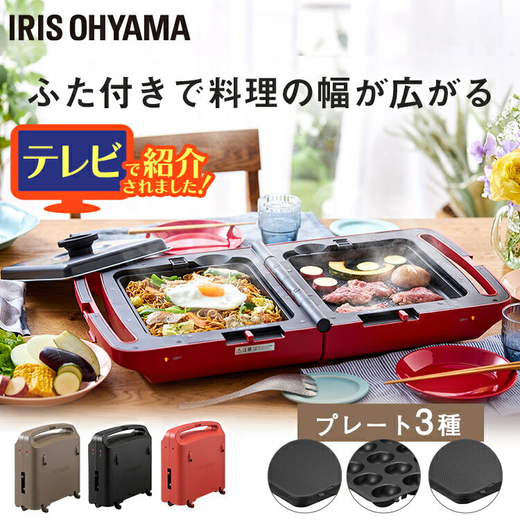 ホットプレート 焼肉 おしゃれ アイリスオーヤマ 両面たこ焼き 焼肉 コンパクト 折り畳み式 お手入れ簡単 温度調節 着脱式 パーティ お好み焼き ふた 簡単操作 プレート 送料無料 ブラック ブラウン レッド DPOL-301-B/T/R[2310B]のサムネイル