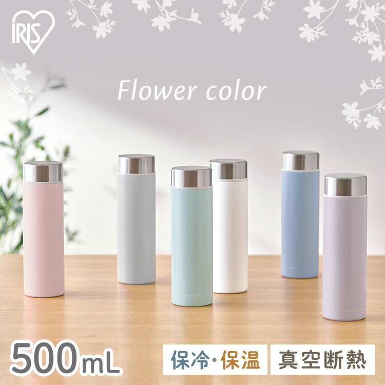 《ポイント10倍》【あす楽】水筒 マグボトル 500ml おしゃれ かわいい 大人 マグ スクリュー 保温 保冷 かわいい アイリスオーヤマ オフィス 洗いやすい ステンレスケータイボトル フラワーカラー SBF-S500 真空断熱層 お弁当 可愛い ステンレス 水分補給