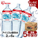 保存水 2L 5年 水 軟水 アイリスの保存水 2L×6本 水 長期保存 保存水 防災水 備蓄 飲料水 防災備蓄用飲料水 防災 地震 災害 アイリスフーズ[nm]