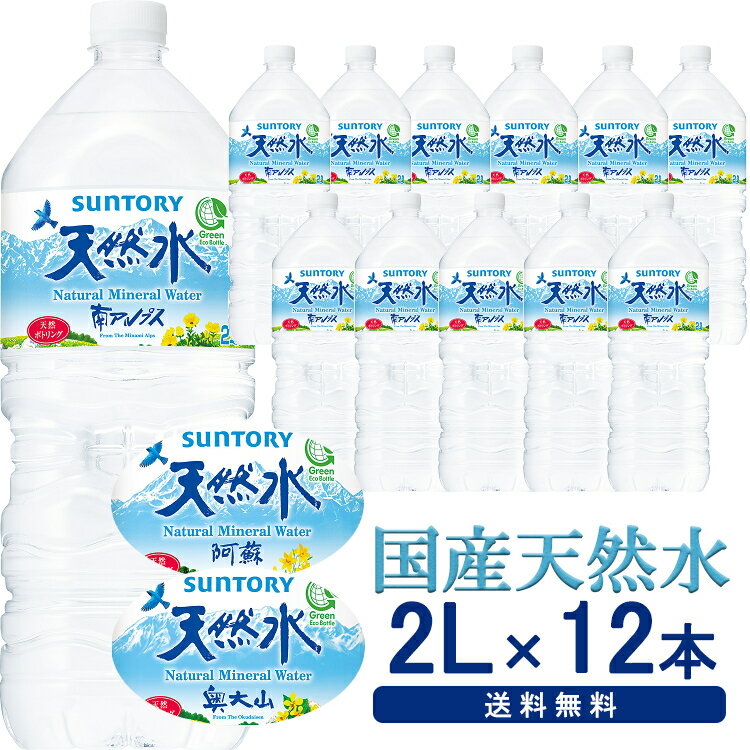 水 2L 送料無料 12本 12本セット サントリー 天然水 南アルプス 奥大山 阿蘇 天然水 ミネラルウォーター 12本入り 飲料水 お水 SUNTORY 天然水 南アルプス 2Lペットボトル南アルプス天然水 Natural Mineral Water 軟水 南アルプスの天然水【代引不可】[nm]［2303SX］のサムネイル
