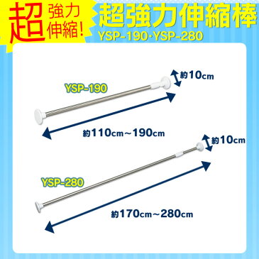 突っ張り棒 つっぱり棒 物干し 浴室用ステンレス超強力伸縮棒YSP-190 ホワイト(取付け幅110〜190cm)【つっぱり棒 強力 伸縮棒 突っ張り パーテーション 収納 押入れ 目隠し お風呂 物干し】【アイリスオーヤマ】