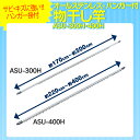 オールステンレスハンガー掛つき 物干し竿 ASU-300H(長さ170〜300cm)【洗濯物干し/物干し台/屋外/屋内】【STMH】】