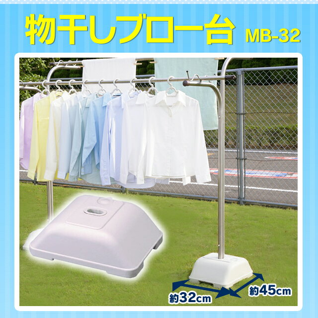 もの干しブロー台ベージュ MB-32送料無料 アイリスオーヤマ ブロー台 屋外 屋外物干し ベランダ 室外 洗濯 布団 布団干し ふとん バス..