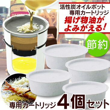 オイルポット 活性炭カートリッジ送料無料 オイルポット 専用カートリッジ 活性炭 オイル 揚げ物 天ぷら 鉄フライパン カートリッジ H-OPCR エコ 節約アイリスオーヤマ アイリス おしゃれ 2個×2セット(合計4個)