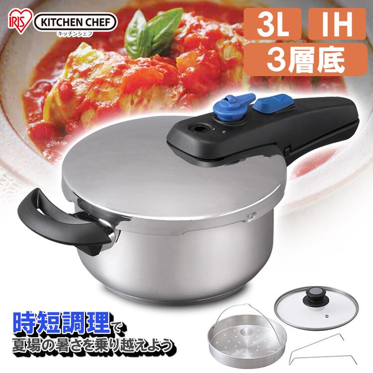 [ポイント5倍★]圧力鍋 アイリスオーヤマ ih 3l 小型 片手圧力鍋 3Lセット【メーカー1年保証】送料無料 熱伝導 時短 本格調理 調理用品 キッチン 新生活 圧力鍋 片手 鍋 なべ ナベ 圧力 KAR-3LS