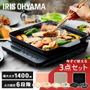 《目玉価格☆期間限定》IHクッキングヒーター アイリスオーヤマ 焼き肉・鍋セット1400W IHコンロ 1口 卓上 IH調理器 ホットプレート 焼肉 1口コンロ コンパクト グリル鍋 電磁調理器 IHヒーター 一人暮らし 1人暮らし 新生活 おしゃれ 家電セット IHKP-T3724 IHKP-YP14