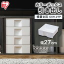 (カラーボックス用)CBボックス用 プラスチック 引出し 1個入りCXH-27P≪CBボックス横置き時用≫
