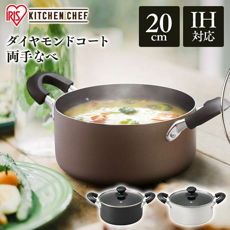 両手鍋 20cm ih くっつきにくい 送料無料 ダイヤモンドコート DIS-P20 オレンジ ブルー KITCHENCHEF 鍋 なべ nabe ナベ キッチンシェフ ダイヤモンドコーティング IH ガス 対応 両手鍋 アイリスオーヤマ プレゼント 人気