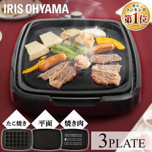 【あす楽】ホットプレート 大型 3枚 3種プレート 焼肉 たこ焼き 網焼き風ホットプレート ホットプレート たこ 送料無料 網焼き風 プレート グリル ヘルシー 調理 キッチン家電 遠赤外線 焼肉 料理 ホームパーティー 丸洗い APA-137-B アイリスオーヤマ[mr1]