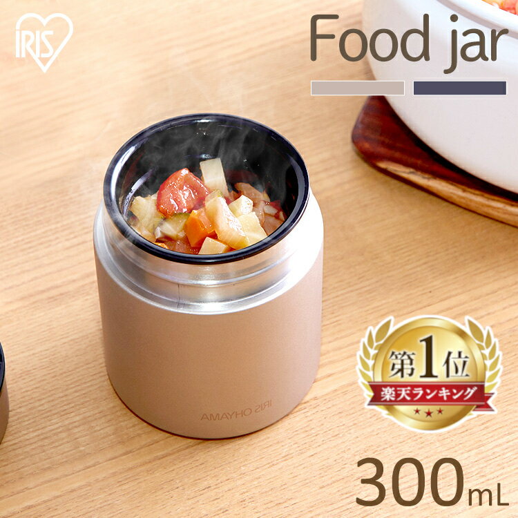 【ポイント3倍★】\夏でも活躍★つゆ入れにも/ スープジャー 300ml ランチ フードジャー 少量 ランチジャー スープ入れ 保温 保冷 お弁当 ステンレスボトル ステンレス スープボトル 保温ランチジャー 持ち運び スープカップ ランチポット アイリスオーヤマ SFJ-300